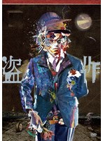ヨルシカ LIVE「盗作」