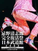 忌野清志郎 完全復活祭 日本武道館2008 〜2026 REMASTER〜
