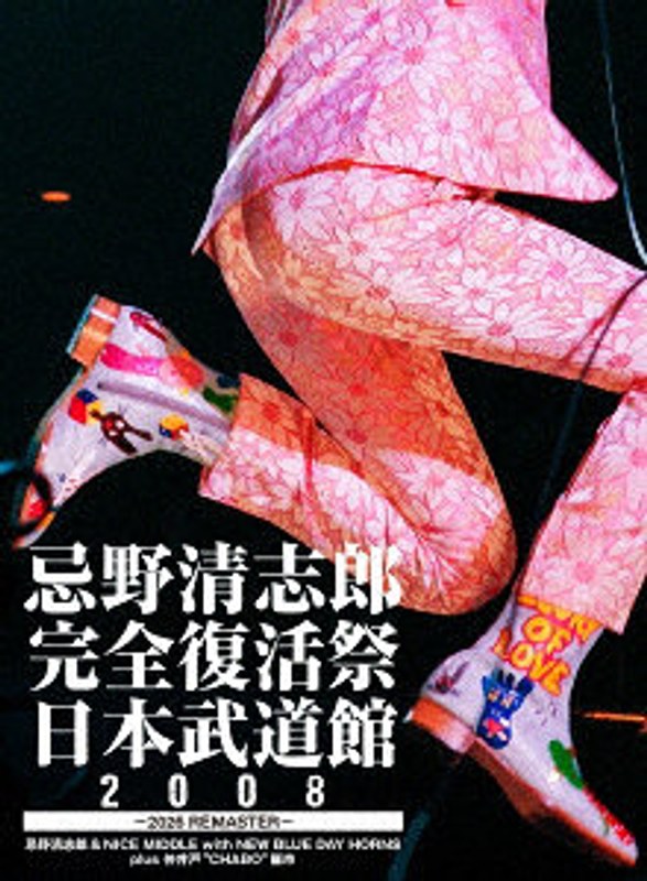 DMM.com [忌野清志郎 完全復活祭 日本武道館2008 ～2026 REMASTER