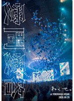 ねぐせ。「愛問愛答」at 横浜アリーナ-2026.06.28-