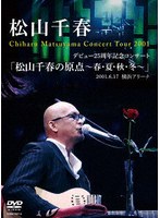 デビュー25周年記念コンサート 「松山千春の原点〜春・夏・秋・冬〜」2001.6.17 横浜アリーナ
