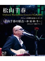 デビュー25周年記念コンサート 「松山千春の原点〜春・夏・秋・冬〜」2001.6.17 横浜アリーナ（ブルーレイディスク）
