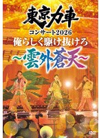 東京力車コンサート2026 俺らしく駆け抜けろ 〜雲外蒼天〜