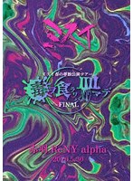 2026.05.30 赤羽 ReNY alpha 春の単独公演ツアー「毒ヲ食ラワバ皿マデ」FINAL