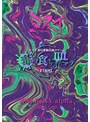 2026.05.30 赤羽 ReNY alpha 春の単独公演ツアー「毒ヲ食ラワバ皿マデ」FINAL | teriffic.net