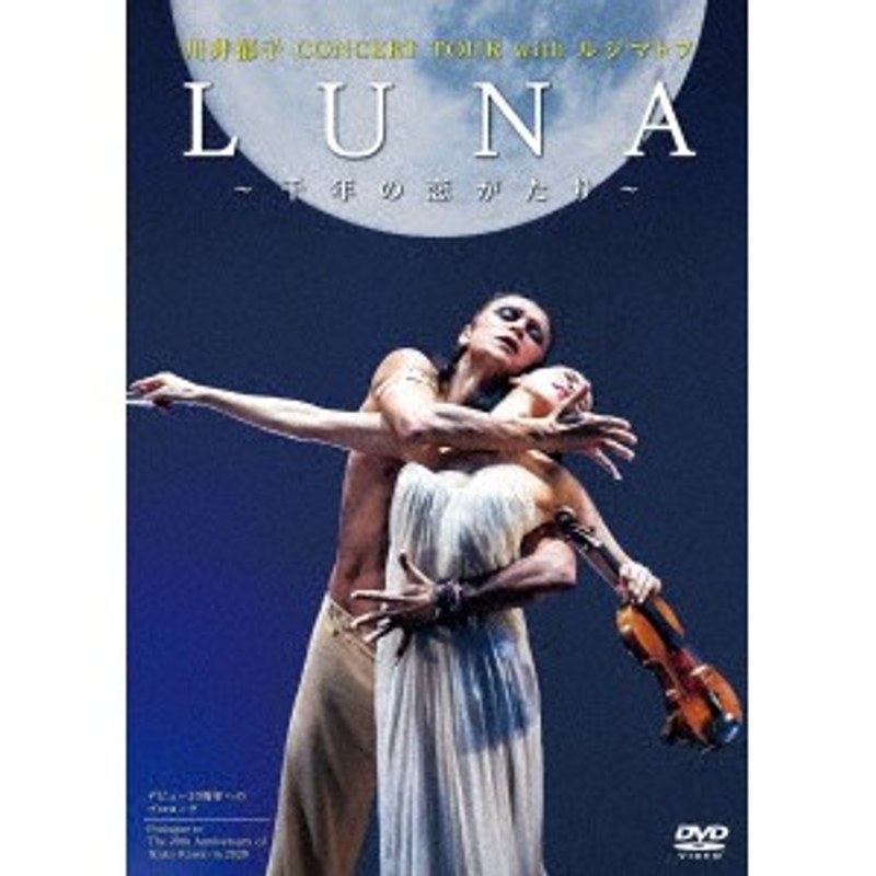 LUNA～千年の恋がたり～CONCERT TOUR with ルジマトフ