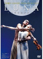 LUNA〜千年の恋がたり〜CONCERT TOUR with ルジマトフ のパッケージ