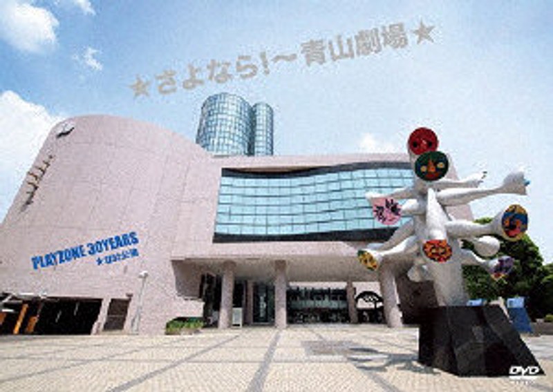 ★さよなら!~青山劇場★ PLAYZONE 30YEARS ★1232公演