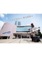 ★さよなら！〜青山劇場★ PLAYZONE 30YEARS ★1232公演 のパッケージ
