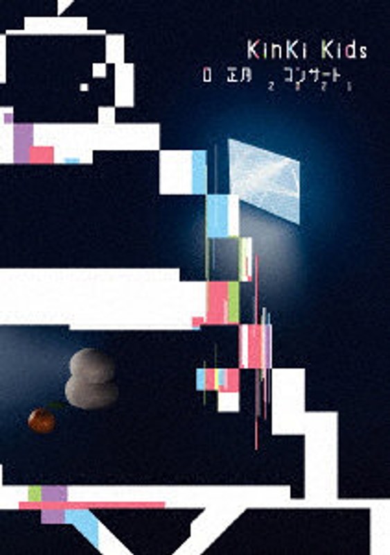 KinKi Kids O正月コンサート2021 5,261円