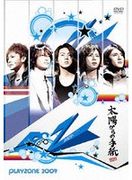 PLAYZONE2009 太陽からの手紙 のパッケージ