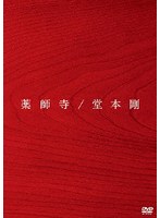 薬師寺 のパッケージ