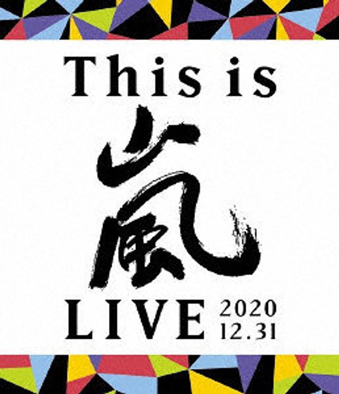 This is 嵐 LIVE 2020.12.31 （ブルーレイディスク）