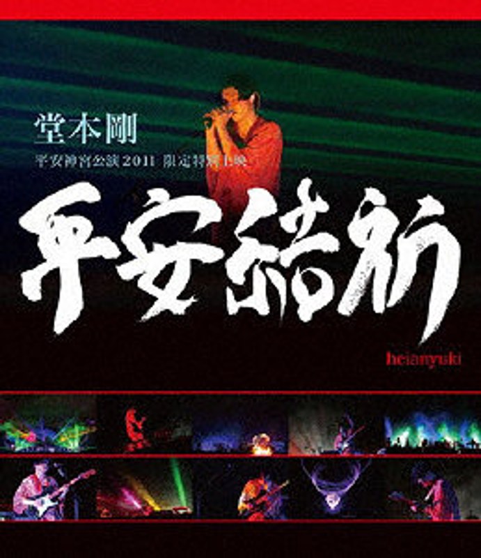 堂本剛 平安神宮公演2011 限定特別上映 平安結祈 heianyuki （ブルーレイディスク）