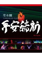 堂本剛 平安神宮公演2011 限定特別上映 平安結祈 heianyuki （ブルーレイディスク）