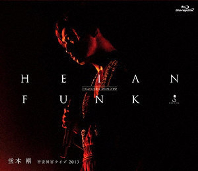 HEIAN FUNK 平安神宮ライブ2013 （ブルーレイディスク）