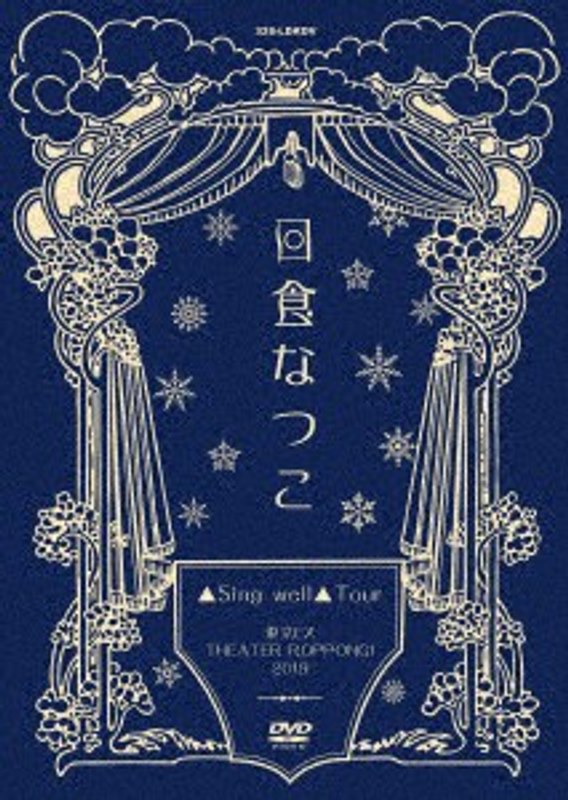 「▲Sing well▲Tour」東京EX THEATERROPPONGI2019/日食なつこ