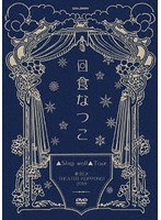 「▲Sing well▲Tour」東京EX THEATERROPPONGI2019/日食なつこ のパッケージ
