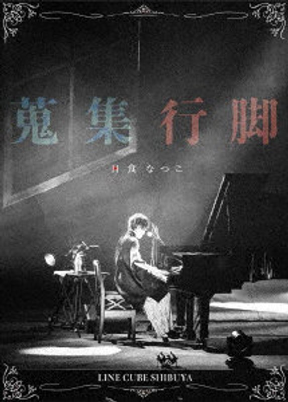 LIVE DVD「蒐集行脚」