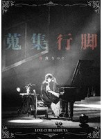 LIVE DVD「蒐集行脚」 のパッケージ