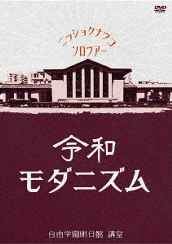 LIVE DVD「令和モダニズム」