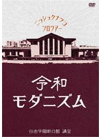 LIVE DVD「令和モダニズム」 のパッケージ