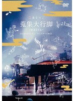 LIVE DVD「蒐集大行脚-extra-」 のパッケージ