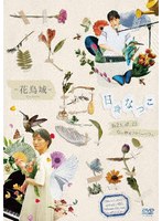 LIVE DVD「花鳥域」 のパッケージ