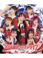 純情のアフィリア 2024連続ワンマンライブ ファイナル東京（CD付盤） （ブルーレイディスク）