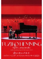 赤いカンパネラ〜フジコ・ヘミング スペシャル・ソロ・コンサート2023〜 （ブルーレイディスク）