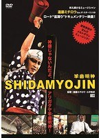 SHIDAMYOJINのポスター