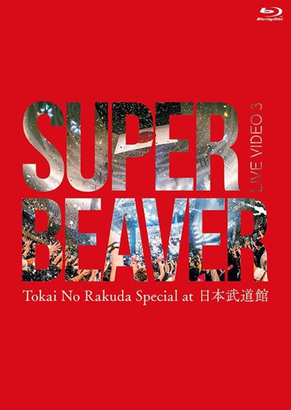 LIVE VIDEO 3 Tokai No Rakuda Special at 日本武道館/SUPER BEAVER （ブルーレイディスク）