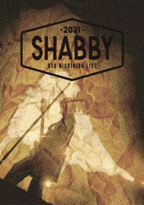 錦戸亮LIVE 2021 ’SHABBY’ ＜初回限定盤＞ 5,426円