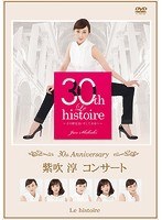 30th Anniversary「紫吹淳コンサート」 Le histoire 〜その歴史30・そして未来へ〜/紫吹淳 のパッケージ