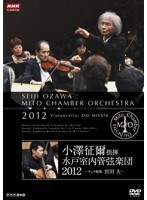 小澤征爾指揮 水戸室内管弦楽団 2012〜チェロ独奏 宮田大〜 のパッケージ