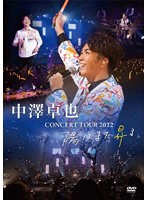 コンサートツアー 2022 〜陽はまた昇る〜 のパッケージ