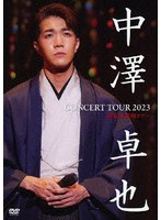 中澤卓也 コンサートツアー 2023＜演歌・歌謡曲ツアー＞ のパッケージ