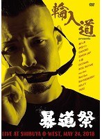 輪入道 PRESENTS 第1回暴道祭 のパッケージ
