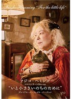 ‘いと小さきいのちのために’プレミアム・パーフェクト・バージョン （ブルーレイディスク）