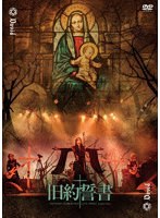 旧約誓書-20220409 IKEBUKURO LIVE SPACE harevutai-【DVD】 のパッケージ