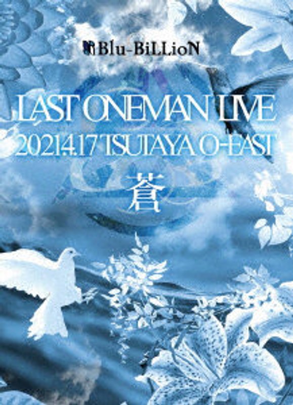 LAST ONEMAN LIVE 「蒼」 2021.4.17 TSUTAYA O-EAST（限定メモリアル豪華盤）（DVD3枚組＋CD2枚組） 14,586円