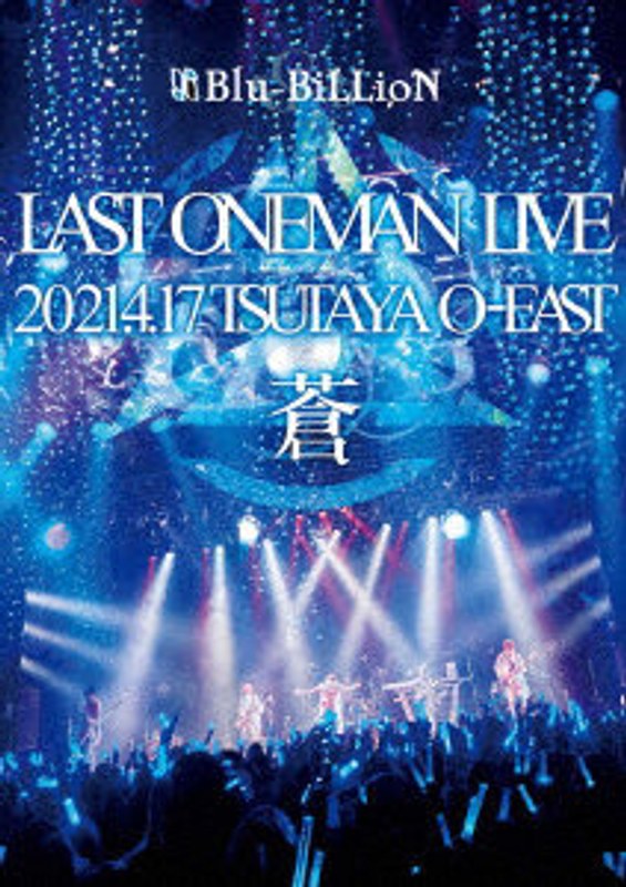 LAST ONEMAN LIVE 「蒼」 2021.4.17 TSUTAYA O-EAST（通常盤）