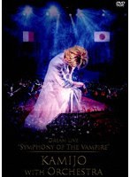 Dream Live‘Symphony of The Vampire’KAMIJO with Orchestra/KAMIJO のパッケージ
