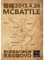戦極MCBATTLE 第6章 黄金の春の陣-2013.4.29- のパッケージ