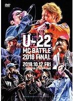 U-22 MC BATTLE 2018 FINAL のパッケージ