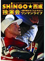 ワンマンライブ〜通天閣からコンニチワ！〜/SHINGO☆西成 のパッケージ