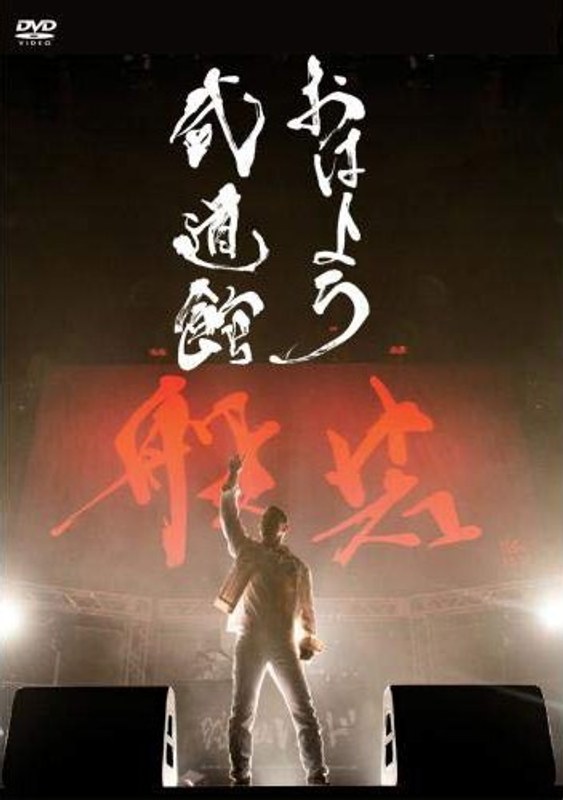 おはよう武道館/般若（通常盤） 4,740円