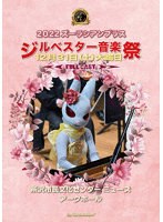 2022 ズーラシアンブラス ジルベスター音楽祭