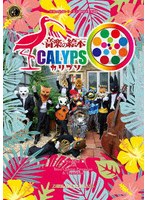 音楽の絵本 カリプソ
