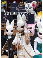ズーラシアンフィルハーモニー管弦楽団 秋の芸術祭＜交響組曲「シェヘラザード」＞